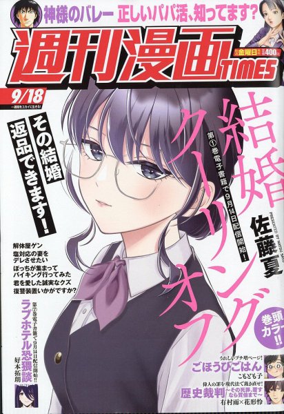 週刊 漫画TIMES (タイムス) 2026年9/18号 (発売日2026年09月04日) 表紙