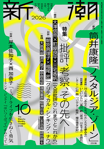 新潮の最新号【2026年10月号 (発売日2026年09月07日)】| 雑誌/定期購読