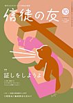 信徒の友 10月号の表紙
