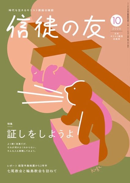 信徒の友 10月号 (発売日2026年09月10日) 表紙