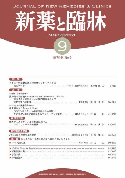 新薬と臨牀 2026/09/10 (発売日2026年09月10日) 表紙