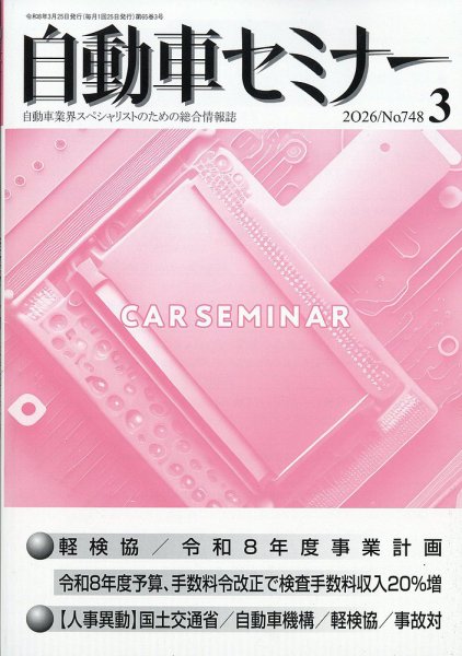 自動車セミナー 2026年3月号 (発売日2026年09月09日) 表紙