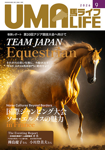 UMA LIFE（ウマライフ）の最新号【2026年9月号 (発売日2026年09月05日