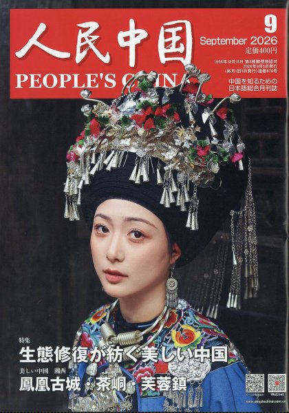 人民中国 2026年9月号 (発売日2026年09月09日) 表紙