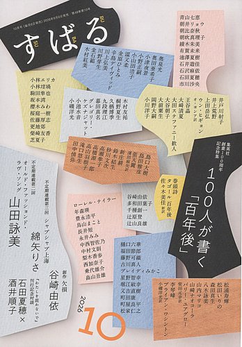 すばるの最新号【2026年10月号 (発売日2026年09月04日)】| 雑誌/定期