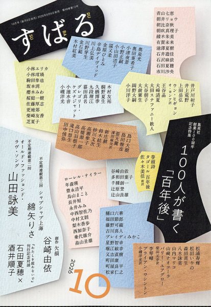 すばる 2026年10月号 (発売日2026年09月04日) 表紙