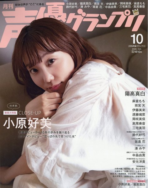 声優グランプリ 2026年10月号 (発売日2026年09月10日) 表紙