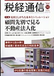 税経通信 2026年10月号の表紙