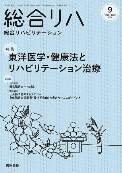 総合リハビリテーション Vol.54 No.9 (発売日2026年09月10日) 表紙