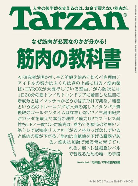 Tarzan（ターザン） 2026年9/24号 (発売日2026年09月10日) 表紙