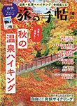 旅の手帖 2026年10月号の表紙