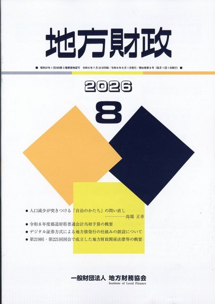地方財政 2026年8月号 (発売日2026年09月09日) 表紙