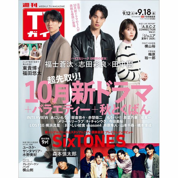 週刊TVガイド北海道・青森版 2026年9/18号 (発売日2026年09月09日) 表紙