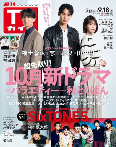 週刊TVガイド長野・新潟版 2026年9/18号 (発売日2026年09月09日) 表紙