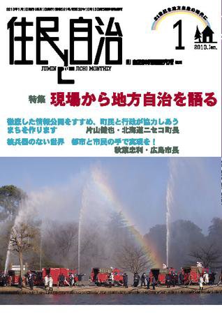 住民と自治 2010年1月号 (発売日2009年12月11日) 表紙