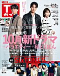 週刊TVガイド岡山・香川・愛媛・高知版 2026年9/18号の表紙