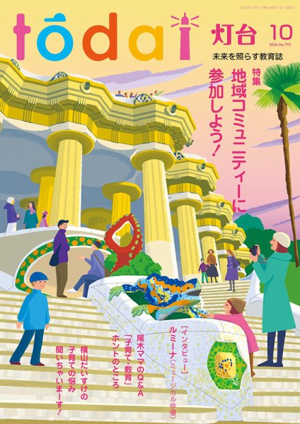 灯台 2026年10月号 (発売日2026年09月10日) 表紙