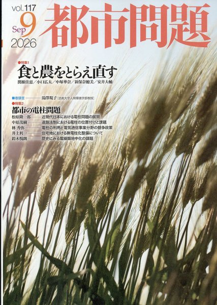 都市問題 2026年9月号 (発売日2026年09月04日) 表紙