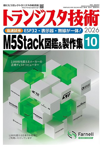 トランジスタ技術 2026年10月号 (発売日2026年09月10日) | 雑誌/定期