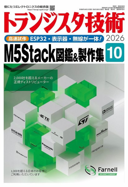トランジスタ技術 2026年10月号 (発売日2026年09月10日) 表紙