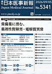 日本医事新報 2026年9/5号の表紙