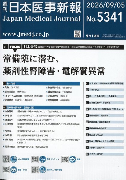 日本医事新報 2026年9/5号 (発売日2026年09月07日) 表紙