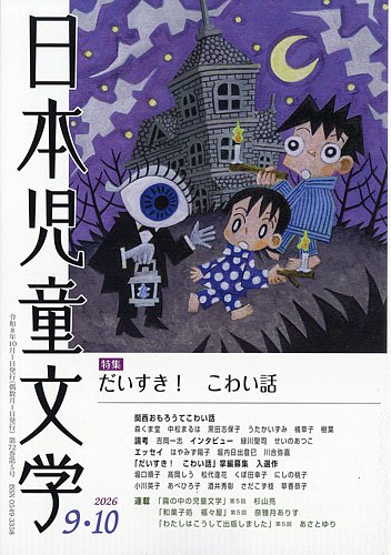 児童文学書全情報総索引 1951-2023 日外アソシエーツ株式会社 日本児童文学の最新号【2026年10月号 (発売日2026年09月09日)】| 雑誌