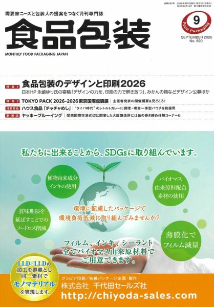月刊食品包装 9月号 (発売日2026年09月05日) 表紙