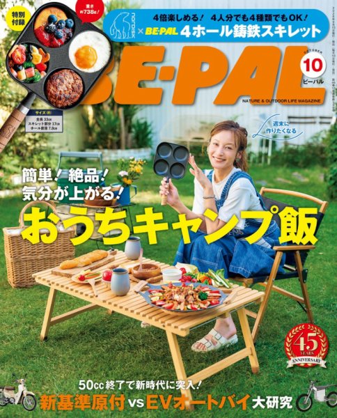 BE-PAL（ビーパル） 2026年10月号 (発売日2026年09月09日) 表紙