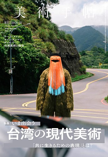 美術手帖の最新号【2026年10月号 (発売日2026年09月07日)】| 雑誌/電子