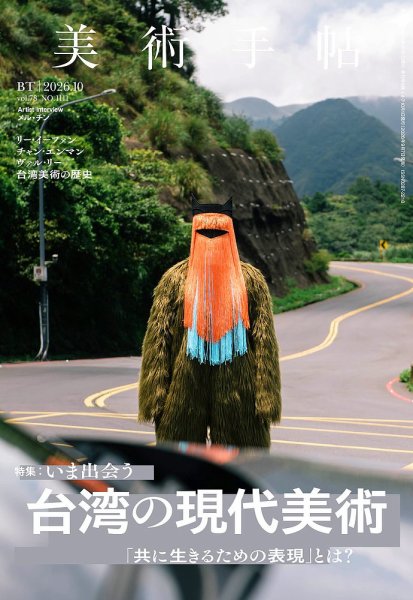 美術手帖 2026年10月号 (発売日2026年09月07日) 表紙