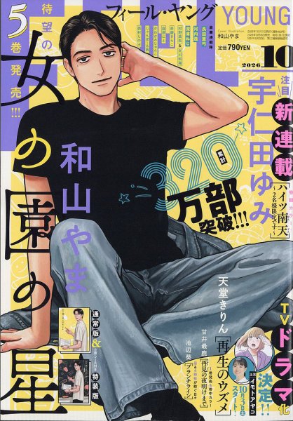 フィールヤング 2026年10月号 (発売日2026年09月08日) 表紙