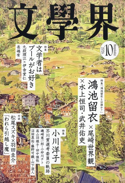 文学界 2026年10月号 (発売日2026年09月07日) 表紙