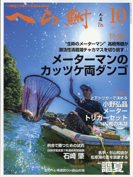 へら鮒 2026年10月号 (発売日2026年09月04日) 表紙