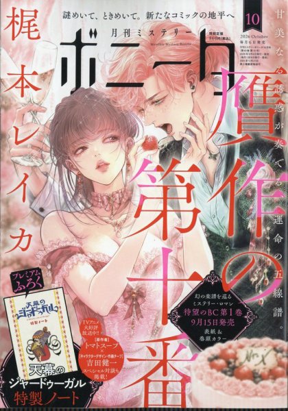 ミステリーボニータ 2026年10月号 (発売日2026年09月04日) 表紙