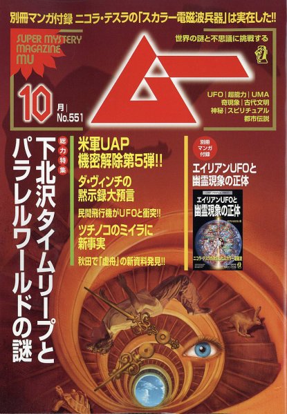 ムー 2026年10月号 (発売日2026年09月09日) 表紙