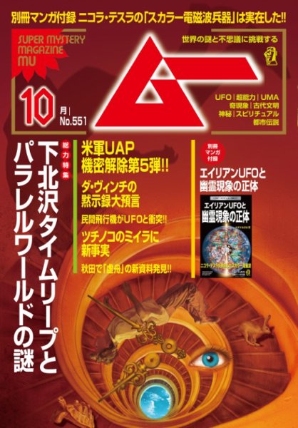 ムー 2026年10月号 (発売日2026年09月09日) 表紙
