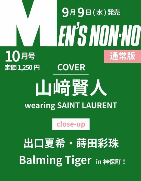 MEN’S NON-NO（メンズノンノ） 2026年10月号 (発売日2026年09月09日) 表紙