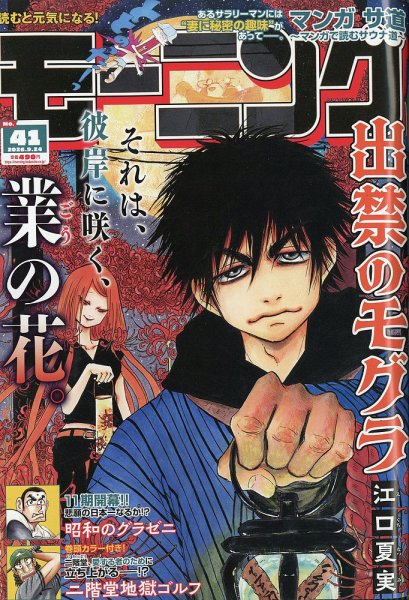 モーニング 2026年9/24号 (発売日2026年09月10日) 表紙