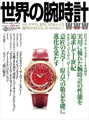 世界の腕時計の次号【No.169 (発売日2026年09月10日)】| 雑誌/定期購読