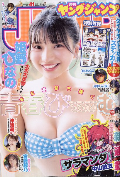 週刊ヤングジャンプ 2026年9/24号 (発売日2026年09月10日) 表紙