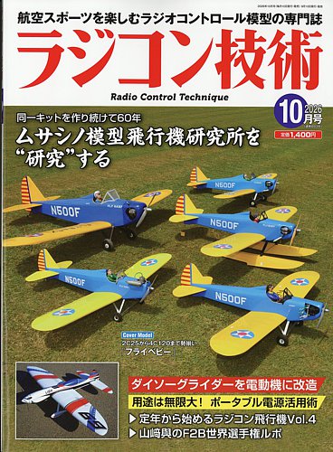 [超希少] ラジコン飛行機 スホイ26 競技用 新品未組み立て ラジコン技術の最新号【2026年10月号 (発売日2026年09月10日)】| 雑誌