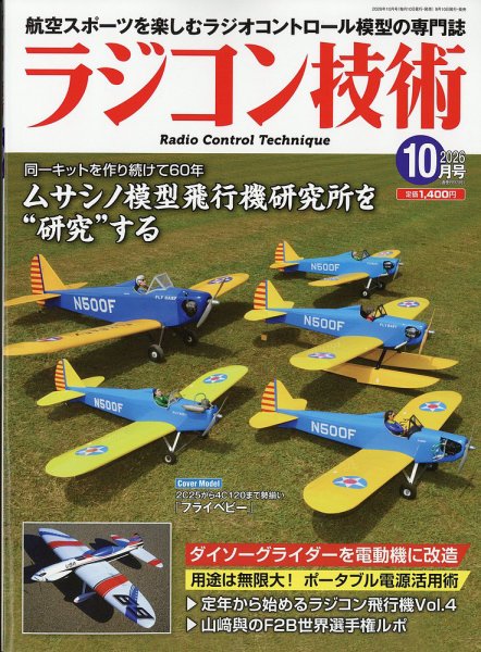 ラジコン技術 2026年10月号 (発売日2026年09月10日) 表紙