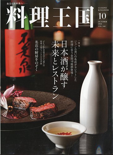 日本料理 伝統・文化大事典 料理王国の最新号【348号 (発売日2026年09月07日)】| 雑誌/電子書籍
