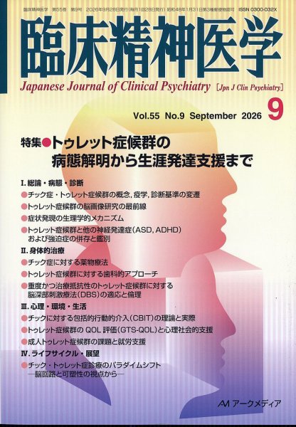 臨床精神医学 2026年9月号 (発売日2026年09月08日) 表紙