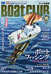 BoatCLUB 10月号の表紙