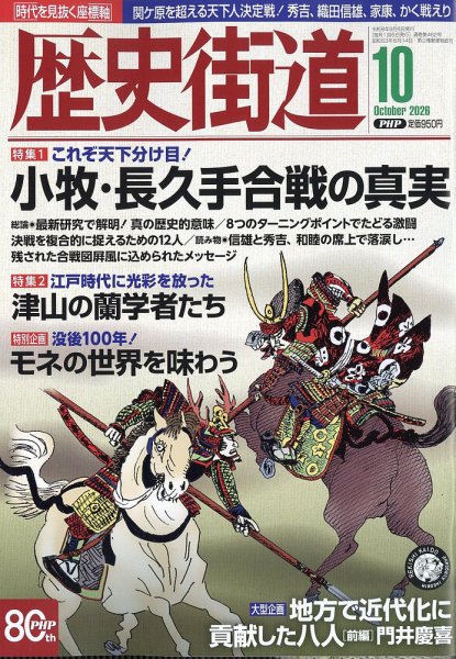 歴史街道 10月号 (発売日2026年09月04日) 表紙