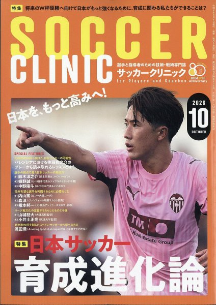 サッカークリニック 2026年10月号 (発売日2026年09月04日) 表紙
