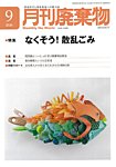 月刊廃棄物 9月号の表紙