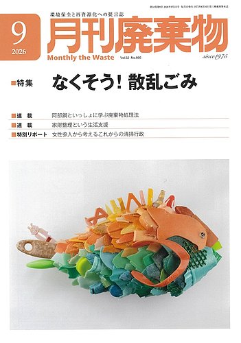 月刊廃棄物の最新号【9月号 (発売日2026年09月05日)】| 雑誌/定期購読